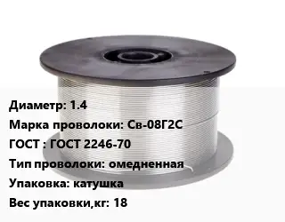 Проволока сварочная 1.4 Сталь: Св-08Г2С ГОСТ: ГОСТ 2246-70 омедненная катушка 18